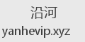 沿河