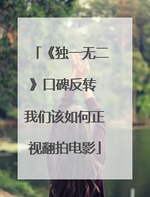 《独一无二》口碑反转 我们该如何正视翻拍电影
