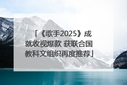 《歌手2025》成就收视爆款 获联合国教科文组织再度推荐