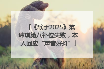 《歌手2025》范玮琪第八补位失败，本人回应“声音好抖”