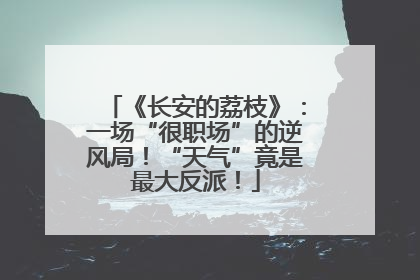 《长安的荔枝》：一场“很职场”的逆风局！“天气”竟是最大反派！