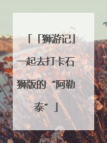 「狮游记」一起去打卡石狮版的“阿勒泰”