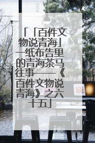 「百件文物说青海」一纸布告里的青海茶马往事——《百件文物说青海》之六十五