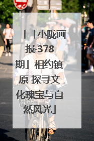 「小陇画报·378期」相约镇原 探寻文化瑰宝与自然风光