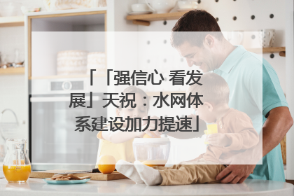 「强信心 看发展」天祝：水网体系建设加力提速