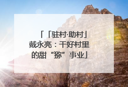 「驻村·助村」戴永亮：干好村里的甜“猕”事业