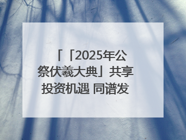 「2025年公祭伏羲大典」共享投资机遇 同谱发展新篇——甘肃省文旅产业链招商引资推介会侧记