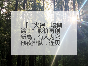 “火得一塌糊涂！”股价再创新高，有人为它彻夜排队，连贝克汉姆都在晒