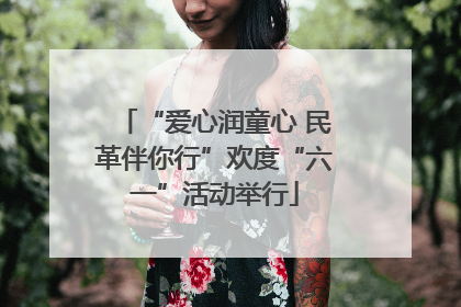 “爱心润童心 民革伴你行”欢度“六一”活动举行