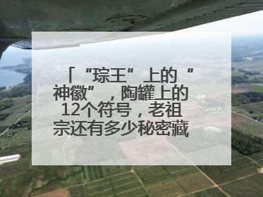 “琮王”上的“神徽”，陶罐上的12个符号，老祖宗还有多少秘密藏在这里