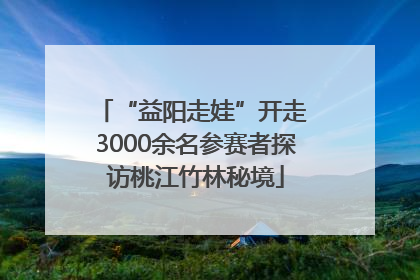 “益阳走娃”开走 3000余名参赛者探访桃江竹林秘境