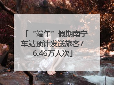 “端午”假期南宁车站预计发送旅客76.46万人次