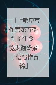 “繁星写作营第五季”招生令 览太湖盛景，悟写作真谛