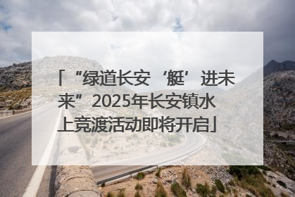 “绿道长安‘艇’进未来”2025年长安镇水上竞渡活动即将开启