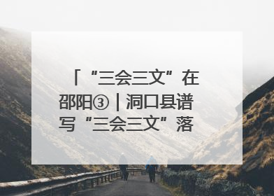 “三会三文”在邵阳③｜洞口县谱写“三会三文”落实新篇章 构建协同联动大格局