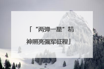 “两弹一星”精神照亮强军征程