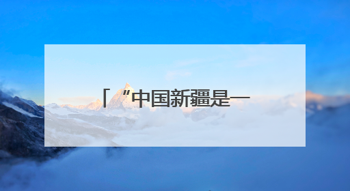 “中国新疆是一个充满活力和希望的地方”——印度尼西亚北苏门答腊省伊斯兰教代表团参访新疆
