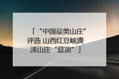 “中国最美山庄”评选 山西红豆峡澳涞山庄“登顶”