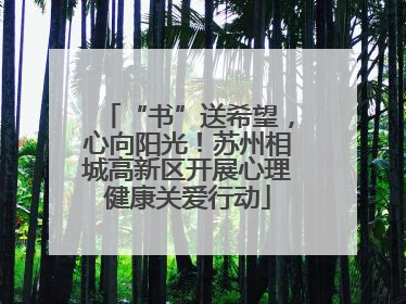 “书”送希望，心向阳光！苏州相城高新区开展心理健康关爱行动