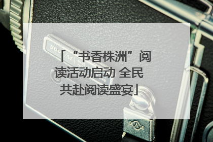 “书香株洲”阅读活动启动 全民共赴阅读盛宴