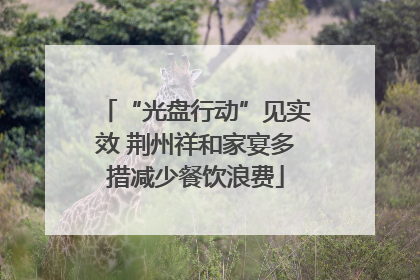 “光盘行动”见实效 荆州祥和家宴多措减少餐饮浪费