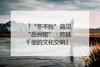 “冬不拉”遇见“岳州窑”：跨越千里的文化交响