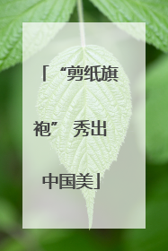 “剪纸旗袍” 秀出中国美