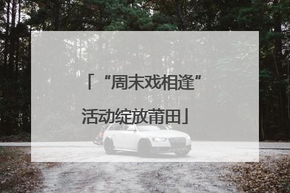 “周末戏相逢”活动绽放莆田