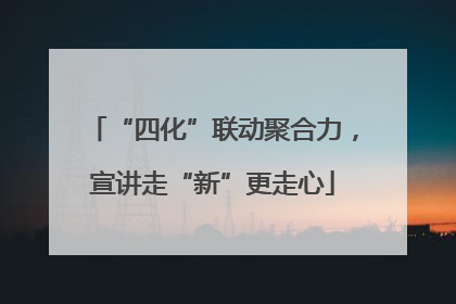 “四化”联动聚合力，宣讲走“新”更走心