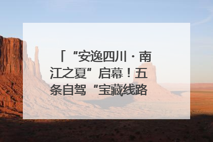 “安逸四川・南江之夏”启幕！五条自驾“宝藏线路”串联避暑胜地