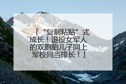 “复制粘贴”式成长！退役女军人的双胞胎儿子同上军校同当排长！