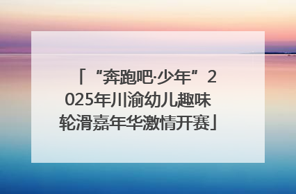 “奔跑吧·少年”2025年川渝幼儿趣味轮滑嘉年华激情开赛