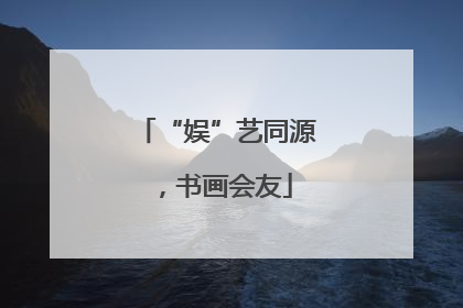 “娱”艺同源，书画会友