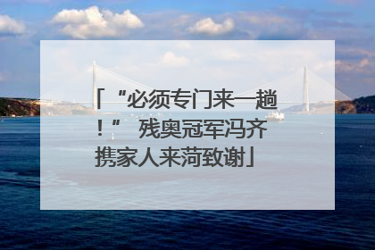 “必须专门来一趟！” 残奥冠军冯齐携家人来菏致谢