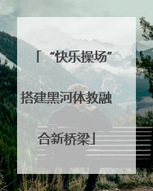 “快乐操场”搭建黑河体教融合新桥梁