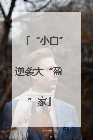 “小白”逆袭大“盈”家