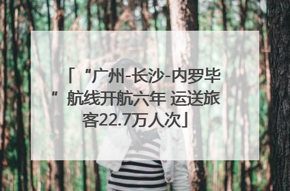“广州-长沙-内罗毕”航线开航六年 运送旅客22.7万人次