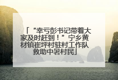 “幸亏彭书记带着大家及时赶到！”宁乡黄材镇崔坪村驻村工作队救助中暑村民