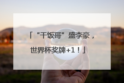 “干饭哥”盛李豪，世界杯奖牌+1！