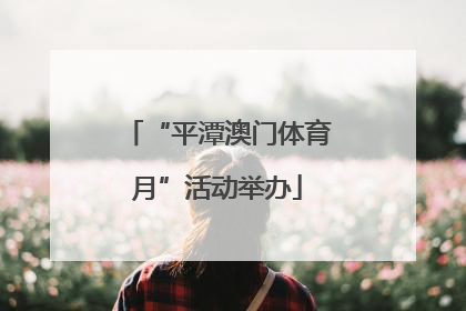 “平潭澳门体育月”活动举办