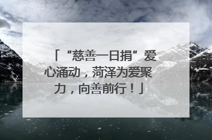 “慈善一日捐”爱心涌动，菏泽为爱聚力，向善前行！