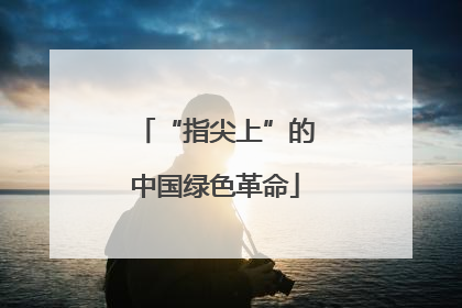 “指尖上”的中国绿色革命