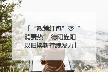 “政策红包”变“消费热” 德阳旌阳以旧换新持续发力
