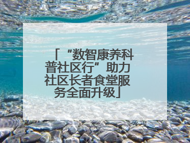 “数智康养科普社区行”助力社区长者食堂服务全面升级