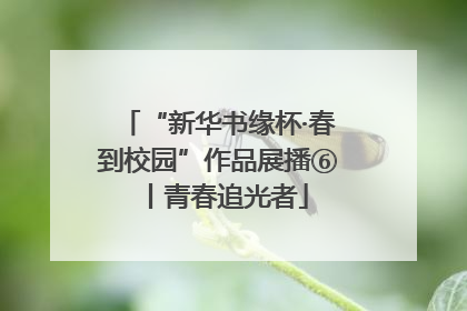 “新华书缘杯·春到校园”作品展播⑥丨青春追光者