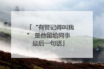 “有警记得叫我” 是他留给同事最后一句话