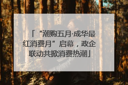 “潮购五月·成华最红消费月”启幕，政企联动共掀消费热潮