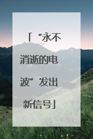 “永不消逝的电波”发出新信号
