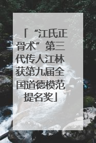 “江氏正骨术”第三代传人江林获第九届全国道德模范提名奖