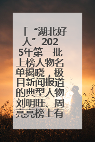 “湖北好人”2025年第一批上榜人物名单揭晓，极目新闻报道的典型人物刘明旺、周亮亮榜上有名